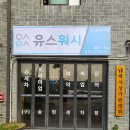 유스워시
