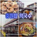 도로감시 | 청주 죽림동 맛집 청주 중원탑막국수 감칠맛 나는 명태식해 재방문 내돈내산 후기