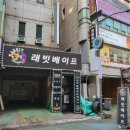 래빗베이프