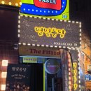 피자퐁당 | 상수 칵테일 바 별빛퐁당 / 홍대 혼술 및 데이트 추천