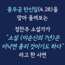 정찬주 소설가가 [이순신의 7년]은 이낙연 총리 것이기도 하다"고 말한 사연 이미지