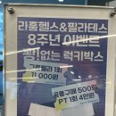 💪 라훔휘트니스 8주년 이벤트 참여 후기 🎉