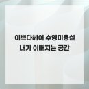 이뻐지는공간