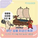 아산시 복합공영차고지 | 2026 아산 성웅 이순신축제 기본정보 장윤정 이찬원 기간 위치 주차 게임
