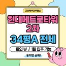 현대메트로타워2차 | 군산 현대메트로타워2차 전세 │ 보증보험 가능 │ 넓은 구조