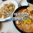 첨단맛집 첨단마라탕 미미마라 첨단본점 첨단로제마라샹궈