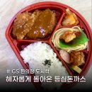 GS25 양도능내리점 | 5,500원 가성비 GS25 편의점 도시락 혜자롭게 돌아온 등심돈까스 내돈내산 후기
