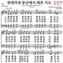 새찬송가 157장 - 겟세마네 동산에서 최후 기도 [다니엘 새찬송가 전집 4] 이미지