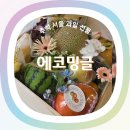 에코밍글 | 추석 과일 선물, 생화와 신선함이 가득한 에코밍글 바구니 후기 – 명절 선물의 진정한 가치