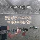 ﻿떠나가는 배 - 정태춘 이미지