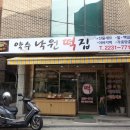 약수낙원떡집 이미지