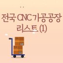 풍동 1278-2번지 정류장 | 전국 CNC 가공공장 리스트 (1)