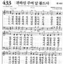 새찬송가 433장- 귀하신 주여 날 붙드사 -21세기 새찬송가 433장 이미지