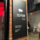 그믐족발연남점 이미지