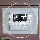 구일정밀 | 서울 구로 구일 우성아파트 인터폰 교체/ 코콤 S701 비디오폰 깔끔 시공 후기