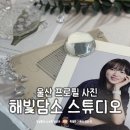 해빛 | 울산 프로필사진 잘찍는곳 추천 해빛담소 스튜디오 촬영후기 증명사진 당일방문 가능한 사진관