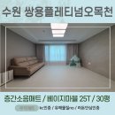 수원-0286 | [쿠키매트] 수원 쌍용플레티넘오목천 30평 라돈안심인증 층간소음매트 시공사례