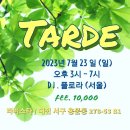 07.23(일), 오후밀롱가 Tarde, DJ 플로라(서울) 이미지