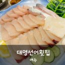 대명선어 이미지