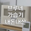 자연에 | 거실가습기 브루네 가습기 트롤리 자연기화식 내돈내산 후기