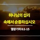 섭리(주제별 예화 모음) 이미지