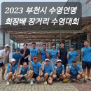 2023. 부천시 수영연맹 회장배 장거리 수영대회 이미지