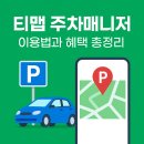 동해대형현대서비스 주식회사 | 티맵 주차매니저 사용방법 요금 및 혜택