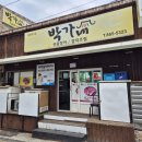 박가네