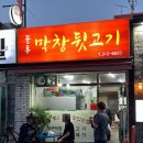 꼴통막창뒷고기 이미지