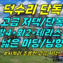 주택0-363[ 덕수교차로/영어교육도시 근처 고급저택/단독! 안덕면 덕수리 단독주택 매매(203평/주택49평/넓은 잔디마당) ]#평화로 이미지