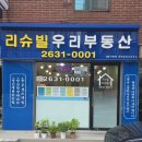 OK리슈빌공인중개사사무소 | 네이버 평점 씹어먹는 영등포 리슈빌우리부동산! 두 사장님의 &#39;찐&#39; 친절함에 감동하다!