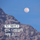 세계속으로 여행영어(초.중급) | 인도 여행 후기 다람살라 맥그로드간즈 맥간 달라이라마 사원 티베트 박물관