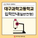대구과학고등학교 | 2027학년도 영재학교_대구과학고등학교 입학전형 요강 안내