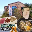 산수고원 | 서울 상견례하기 좋은 강동구한정식 산수고원 가성비 좋네요
