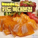 청주 복대동 이자카야 술집 키도 데이트