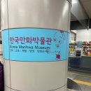 한국만화박물관 | [부천 가볼만한곳] “한국만화박물관” 후기