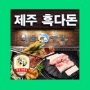 화돌농장제주흑다돈 이미지