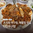 조치원 맛집 ‘다인아구찜’ 세종해물찜 맛집, 아구찜원탑