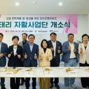 미태리 개소식(자활사업단) 이미지