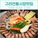 구리 전통시장 맛집 가성비 고기집 화적고기