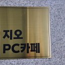 지오PC카페 이미지