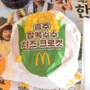 한국맥도날드부산온천DT점 | 맥도날드 충주 찰옥수수 치즈 크로켓버거 2026 신메뉴 내돈내산 솔직 후기