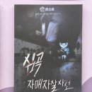 [부천 방탈출] 심곡 : 자매 자살 사건, 부천 꿈소풍 3인 후기