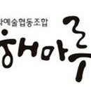 해마루사회적협동조합 이미지