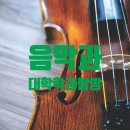 대학학과탐방 - 음악과 - 2021 입학경쟁률, 취업률, 첫월급, 학과특성, 교과목, 관련자격, 관련직업