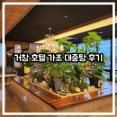 자유 대중탕 | [유아 동반/아기랑] 아이와 함께하기 좋은 거창 온천! 호텔 가조 대중탕 이용 후기