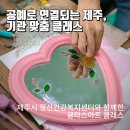 제주시정신건강복지센터 | 손끝에서 피어나는 마음의 온기, 제주시 정신건강복지센터 글라스아트 클래스