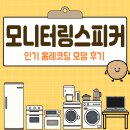 모니터링스피커 인기 홈레코딩 모델 후기