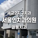 서울튼튼치과의원 - 중랑구 봉화산로 35 | 오산 궐동 치과 서울인치과의원 세교2지구 치과 후기