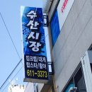 야호수산 이미지